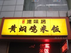 黄焖鸡小吃店如何选址