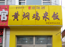 黄焖鸡小吃店开业前的准备工作