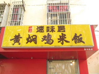 想开个黄焖鸡米饭店利润是多少