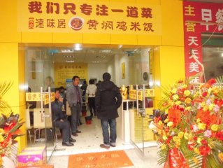 加盟一个黄焖鸡加盟店多少钱