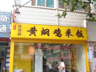 怎么经营好黄焖鸡米饭店？